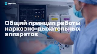 НДА I Общий принцип работы наркозно-дыхательных аппаратов