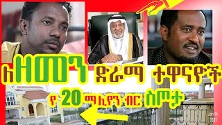 ሼህ መሀመድ አልአሙዲን ለዘመን ድራማ ተዋናዮች የ 20-ሚሊየን ብር ስጦታ ሰጡ - Zemen drama artists