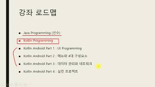 1강 kotlin(코트린) Programming - 강좌소개