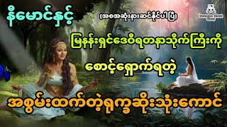 နီမောင်နှင့် မြနန်းရှင်ဒေဝီရဲ့လမ်း​ပြမှုနဲ့ဖော်ထုတ်ခဲ့တဲ့ရတနာသိုက်ကြီး (အစအဆုံး)