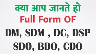 Full form of DM, DC, DSP, SDO, BDO CDO | डीएम और एसडीएम की फुल फॉर्म क्या होती है? हिंदी में