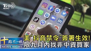 美「抖音禁令」簽署生效! 限九月內找非中資買家｜十點不一樣20240425