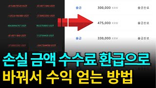 [코인선물 수수료]100만 원 이하 소액 거래자가 역으로 312만 원의 환급금을 받은 이유