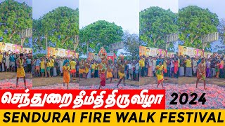 செந்துறை தீமிதி திருவிழா 2024 | sendurai fire walk festival |ariyalur mavattm theemithi thiruvizha