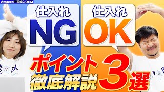 【Amazon 中国輸入 OEM】仕入れてOK？NG？船田さんから見たポイントも徹底解説します！3商品一気に見ちゃいます！！