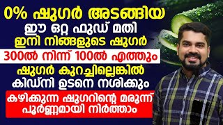 ഷുഗർ പെട്ടെന്ന് കുറയാൻ 0 % ഷുഗർ അടങ്ങിയ ഈ ഫുഡ് കഴിച്ചാൽ മതി| sugar kurayaan malayalam