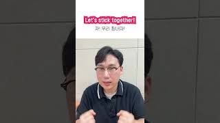 우리 힘내보자!🙌 으쌰 으쌰 하자!👏👏 이런 말 영어로 어떻게 말할까요 stick together이란 단어를 활용해서 말해보세요