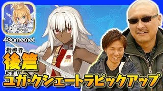 【FateGO】後篇：大いなる石像神狙いの「ユガ・クシェートラピックアップ召喚」【4GamerSP】