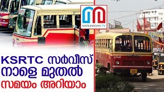 നാളെ മുതല്‍ കെഎസ്ആര്‍ടിസി സര്‍വീസ് ആരംഭിക്കുംl ksrtc