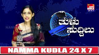 ತುಳು ಸುದ್ದಿಲು ದಿನಾಂಕ 16-06-2022