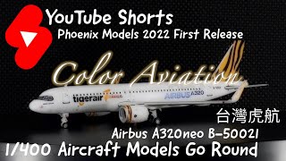 New 1/400 Scale Aircraft Model - Tigerair Taiwan #台灣虎航 B50021 Airbus A320neo【Phoenix Models 2022 PH】