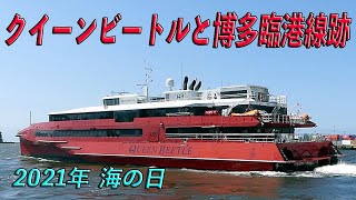 【JR九州高速船】クイーンビートルと博多臨港線跡　2021年海の日