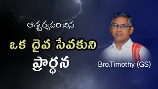 ఆత్మల భారం కలిగిన ఒక దైవ సేవకుని ప్రార్థన/Bro Timothy (GS) Hebron ministry/Christian message