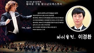 동대문 구립 청소년오케스트라, Violin - 이경환