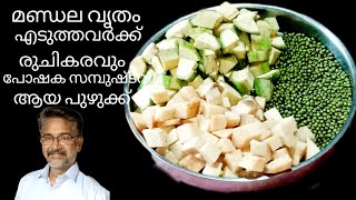 രുചികരവും പോഷക സമ്പുഷ്ടവും ആയ പുഴുക്ക് !! healthy recipe @dasettenskitchen181