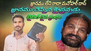 జ్ఞానము లేని రాధా మనోహర్ దాస్ జ్ఞానము చెప్పిన క్రైస్తవుడు