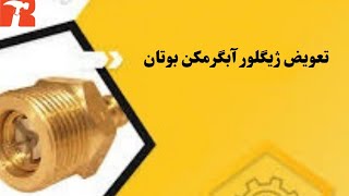 تعمیر آبگرمکن دیواری و تعویض ژیگلور آبگرمکن دیواری بوتان