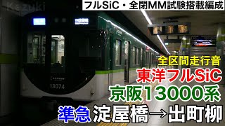 【東洋フルSiC】京阪13000系 準急 淀屋橋→出町柳 全区間走行音【13074号車】