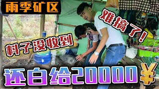 雨季翡翠矿区现场收料！料子没爱上，白给2W，难搞了！| 赌石 | 缅甸翡翠矿区 | 翡翠原石