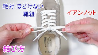 イアンノットで 靴紐の結び方！【アスリート御用達の 絶対ほどけない裏技！】Ian Knot