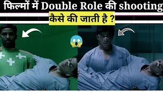 फिल्मों में डबल रोल की शूटिंग कैसे की जाती है | #shorts