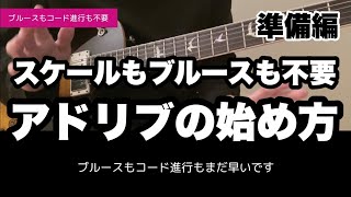 【ギターレッスン】アドリブはここから始めよう〜準備編〜（挫折した人・ペンタ１発しか弾けない人へ）【初心者・中級者】