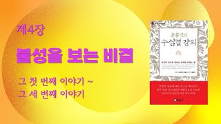 윤홍식의 수심결강의 / 제4장 불성을 보는 비결, 그 첫번째이야기~ 그 세번째이야기