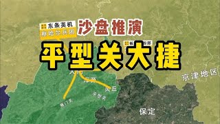 平型关大捷 （沙盘推演）