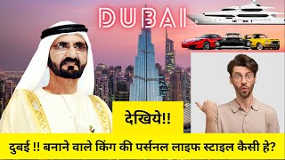 देखिये !! दुबई को बनाने वाले किंग की पर्सनल लाइफ स्टाइल कैसी हे | DUBAI KING LIFESTYLE |INSIDE LIFE