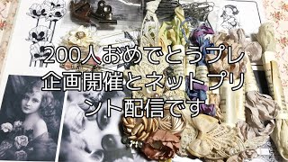 ネットプリント配信と200人おめでとうプレ企画です!!詳細は概要欄にあります