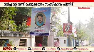 നോവായ്..പാതി വഴിയിൽ ആ യാത്ര അവസാനിപ്പിച്ച് സംഗീത് മടങ്ങി, സംസ്കാരം ഇന്ന് രാവിലെ