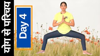 Day 4 of 7: योग से परिचय I Daily Yoga Classes for Beginners I Daily Yoga Series I Int. Yoga Day 2020