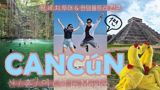 7월의 칸쿤 신혼여행 VLOG 1편🇲🇽 윈덤 올트라 올인클루시브 | 핑세치 투어 후기