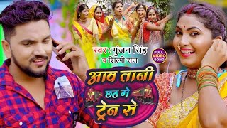 #Video | #Chhath Song | #Gunjan Singh | #Shilpi Raj | Piya Ghar Aaja Plane Se | Maghi Song