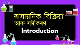 Class 10 Science Chapter 1 Assamese Medium SEBA HSLC | ৰাসায়নিক বিক্ৰিয়া আৰু সমীকৰণ— Introduction |