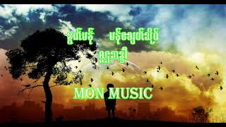 ဒွက်မန် - မန်ချေတ်သိုဝ် စူဠဘဒ္ဒါ (mon music monchit soe) 4k