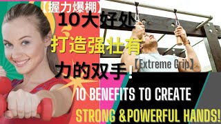 【握力爆棚】10大好處，打造强壮有力的双手! | 【Extreme Grip】10 Benefits to Create Strong and Powerful Hands!