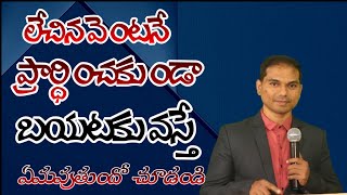 లేచి ప్రార్ధన చేయకుండా భయటకు వస్తే ఏమవుతుందో చూడండి | 𝐁𝐫𝐨.𝐉𝐨𝐬𝐡𝐮𝐚 | 𝑻𝒆𝒍𝒖𝒈𝒖 𝑪𝒉𝒓𝒊𝒔𝒕𝒊𝒂𝒏 𝑴𝒔𝒈