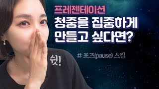 [프레젠테이션 시크릿] 프레젠테이션 청중을 집중하게 만들고 싶다면 PAUSE 스킬 강추 ! 잠깐만 멈춰 보세요│콘텐츠위드(Contents With)