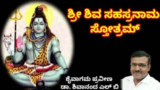 ಶಿವ_ಸಹಸ್ರನಾಮ_Shivasahasra_nama