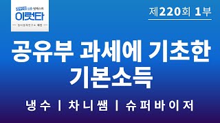 [이럿타 220회 1부] 공유부 과세에 기초한 기본소득