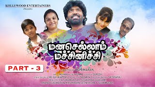 மனசெல்லாம் மச்சினிச்சி | Manasellam Machinichi - Part 3 -#romanticshortmovie #tamilshortfilm