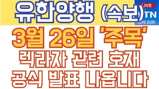 유한양행 주가전망 분석 - 속보) 3월 26일 '주목'! 렉라자 관련 호재, 공식 발표 나옵니다!