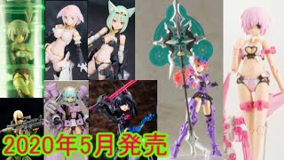 【2020年5月発売のコトブキヤ・プラモデル】2020年5月発売のフレームアームズ・メガミデバイスなどのプラモデルを紹介＆チェック‼