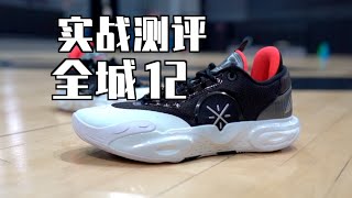 【ENZO】实战靠谱 颜值掉线：全城12实战测评 Lining WOW All City 12 Performance Review