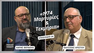 «1974 Μαρτυρίες & Τεκμήρια» | Podcast Therapy S1 E24