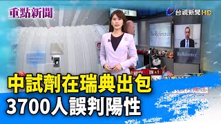 中試劑在瑞典出包 3700人誤判陽性【重點新聞】-20200826