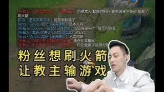 【智勋】对面：这把我生死局，赢了给你刷火箭。教主：那不可能了