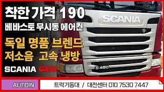 스카니아 G450 SCANIA 독일 명품 베바스토 무시동에어컨 착한가격 행복한 190 시공 저소음 고속 냉방으로 쾌적하게