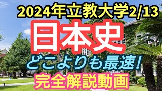 【2024年2/13立教大学入試日本史】完全解説動画